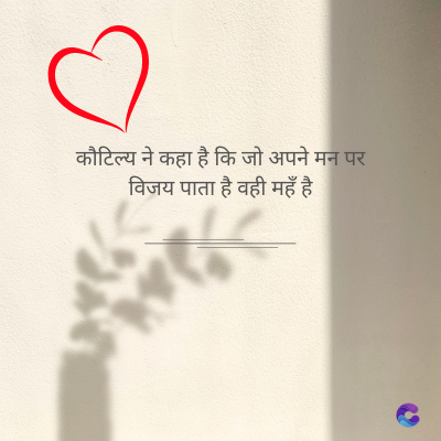 कौटिल्य ने कहा है कि जो अपने मन पर
विजय पाता है वही महँ है