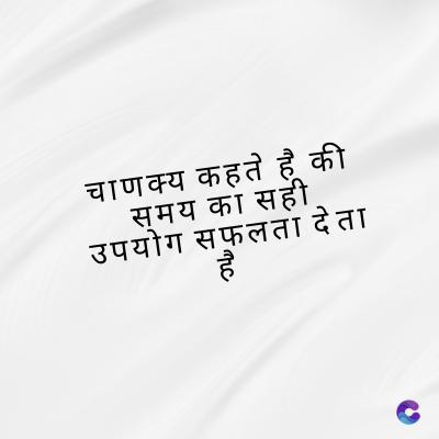 चाणक्य कहते है की
समय का सही
उपयोग सफलता देता
है