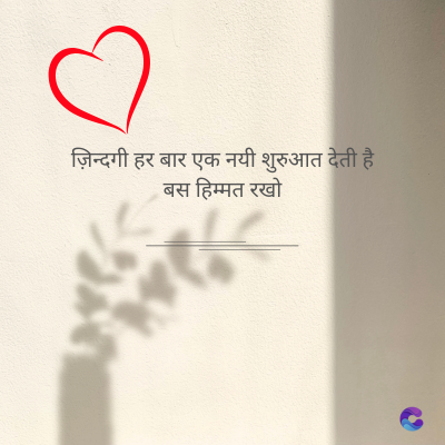ज़िन्दगी हर बार एक नयी शुरुआत देती है।
बस हिम्मत रखो