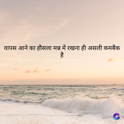 वापस आने का हौसला मन्न में रखना ही असली कमबैक
है