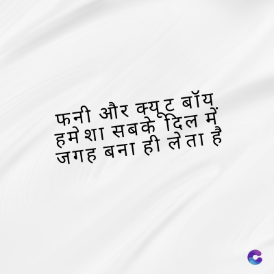 फनी और क्यूट बॉय्.
हमेशा सबके दिल में
जगह बना ही लेता है