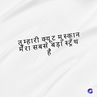 तुम्हारी क्यूट मुस्कान
सबसे बड़ा स्ट्रेंथ
hc
है