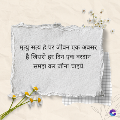 मृत्यु सत्य है पर जीवन एक अवसर
है जिससे हर दिन एक वरदान
समझ कर जीना चाइये