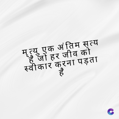 मृत्यु एक अंतिम सत्य
"है जो हर जीव को
स्वीकार करना पड़ता
: the