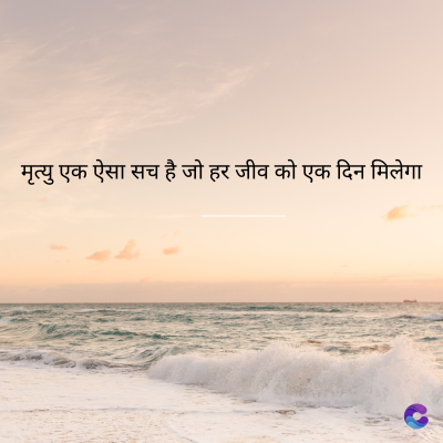 मृत्यु एक ऐसा सच है जो हर जीव को एक दिन मिलेगा