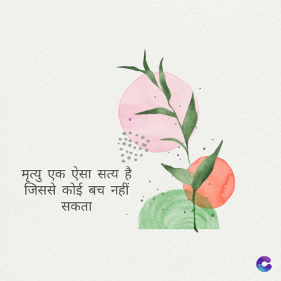 मृत्यु एक ऐसा सत्य है
जिससे कोई बच नहीं
सकता