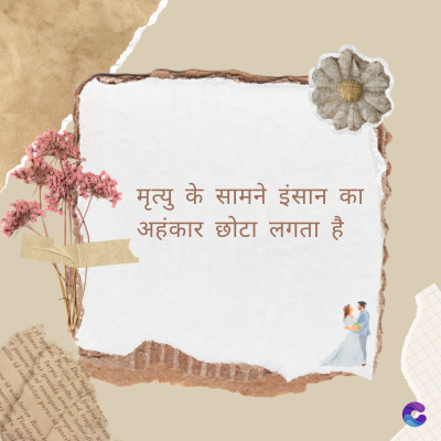 मृत्यु के सामने इंसान का
अहंकार छोटा लगता है
Di
fomes turpis geed temp
sos curser gravida are se torten di
ir power des congeal per
gillis id conter purss it fasci
geid uiterler. Risse a
pris. Tincidu
ng ela