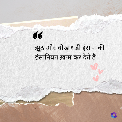 36
झूठ और धोखाधड़ी इंसान की
इंसानियत ख़त्म कर देते हैं