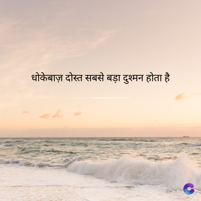 धोकेबाज़ दोस्त सबसे बड़ा दुश्मन होता है।