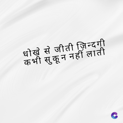 धोखे से जीती ज़िन्दगी
कभी सुकून नहीं लाती