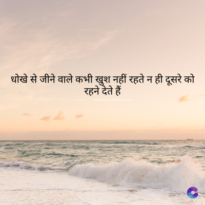धोखे से जीने वाले कभी खुश नहीं रहते न ही दूसरे को
रहने देते हैं