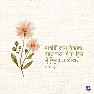 पाखंडी लोग दिखावा
बहुत करते हैं पर दिल
से बिलकुल खोखले
होते हैं
