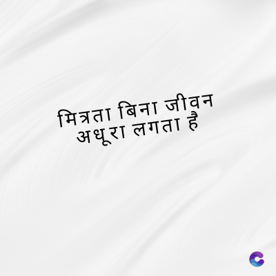 मित्रता बिना जीवन
अधूरा लगता है