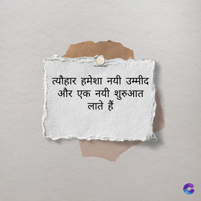त्यौहार हमेशा नयी उम्मीद
और एक नयी शुरुआत
लाते हैं