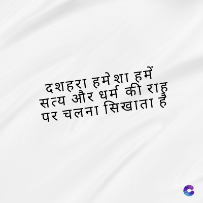 दशहरा हमेशा हमें
सत्य और धर्म की राह
पर चलना सिखाता है