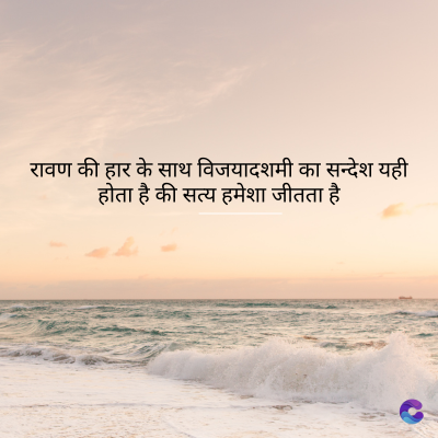 रावण की हार के साथ विजयादशमी का सन्देश यही
होता है की सत्य हमेशा जीतता है।