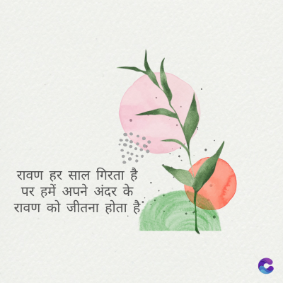 रावण हर साल गिरता है
पर हमें अपने अंदर के
रावण को जीतना होता है