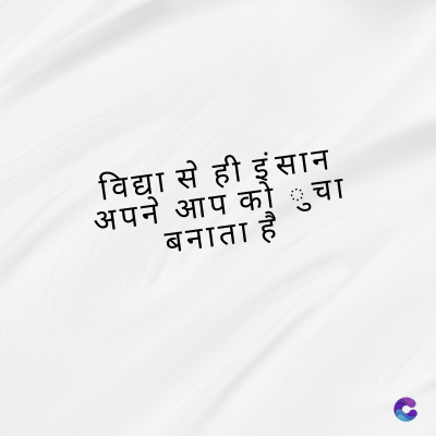 विद्या से ही इंसान
अपने आप को चा
बनाता है