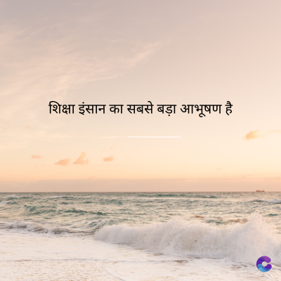 शिक्षा इंसान का सबसे बड़ा आभूषण है