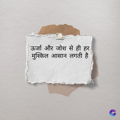 ऊर्जा और जोश से ही हर
मुश्किल आसान लगती है