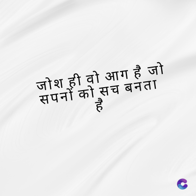 जोश ही वो आग है जो
सपनों को सच बनता
है