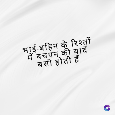 भाई बहिन के रिश्तों
में बचपन की यादें
बसी होती हैं