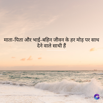माता-पिता और भाई-बहिन जीवन के हर मोड़ पर साथ
देने वाले साथी हैं