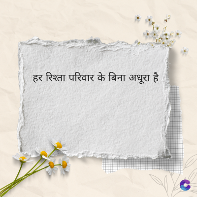 हर रिश्ता परिवार के बिना अधूरा है