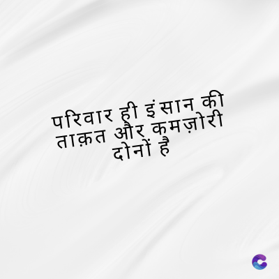 परिवार ही इंसान की
ताक़त और कमज़ोरी
दोनों है