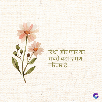 रिश्ते और प्यार का
सबसे बड़ा दामण
परिवार है