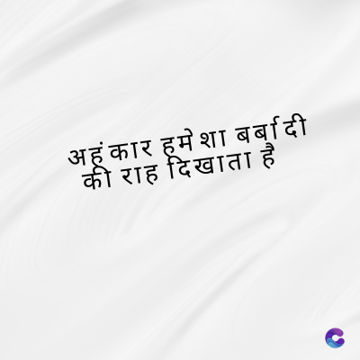 अहंकार हमेशा बर्बादी
की राह दिखाता है
