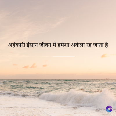 अहंकारी इंसान जीवन में हमेशा अकेला रह जाता है