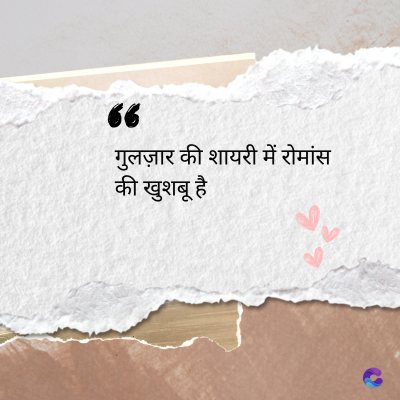 देव
36
गुलज़ार की शायरी में रोमांस
की खुशबू है