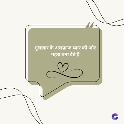 गुलज़ार के अलफ़ाज़ प्यार को और
गहरा बना देते हैं।