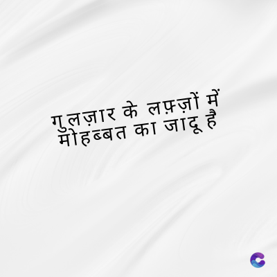 गुलज़ार के लफ़्ज़ों में
मोहब्बत का जादू है