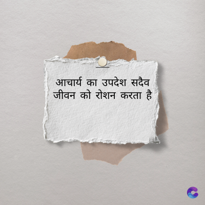 आचार्य का उपदेश सदैव
जीवन को रोशन करता है