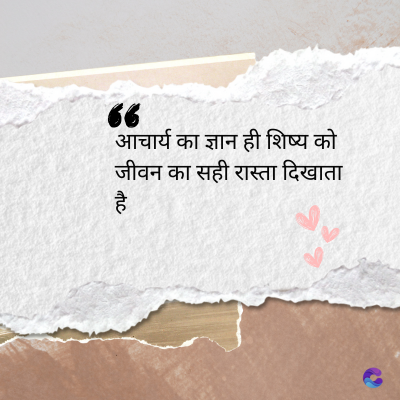 66
आचार्य का ज्ञान ही शिष्य को
जीवन का सही रास्ता दिखाता
है
tic