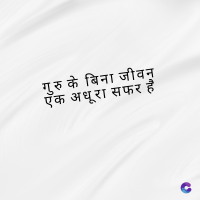 गुरु के बिना जीवन
एक अधूरा सफर है
