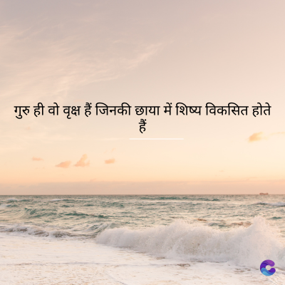 गुरु ही वो वृक्ष हैं जिनकी छाया में शिष्य विकसित होते
हैं