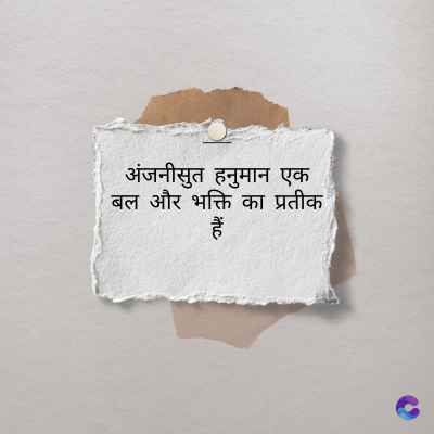 अंजनीसुत हनुमान एक
बल और भक्ति का प्रतीक
हैं