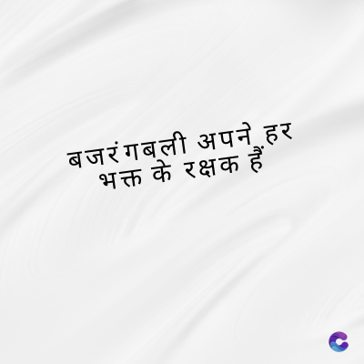बजरंगबली अपने हर
भक्त के रक्षक हैं