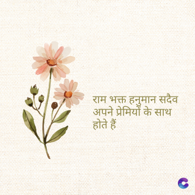 राम भक्त हनुमान सदैव
अपने प्रेमियों के साथ
होते हैं