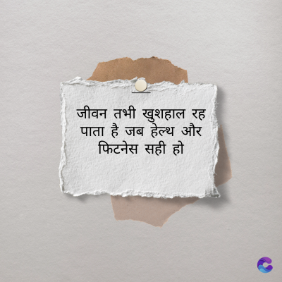 जीवन तभी खुशहाल रह
पाता है जब हेल्थ और
फिटनेस सही हो