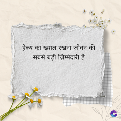 हेल्थ का ख्याल रखना जीवन की
सबसे बड़ी ज़िम्मेदारी है
