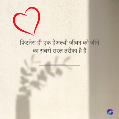 फिटनेस ही एक हेअल्थी जीवन को जीने
का सबसे सरल तरीका है है