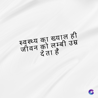 स्वस्थ्य का ख्याल ही
जीवन को लम्बी उम्र
देता है