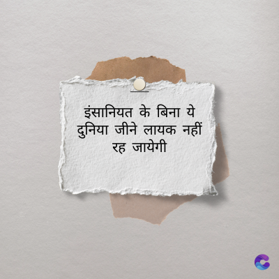 इंसानियत के बिना ये
दुनिया जीने लायक नहीं
रह जायेगी