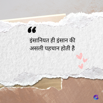 36
इंसानियत ही इंसान की
असली पहचान होती है