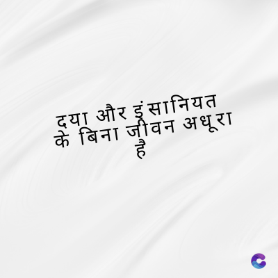 दया और इंसानियत
के बिना जीवन अधूरा
me