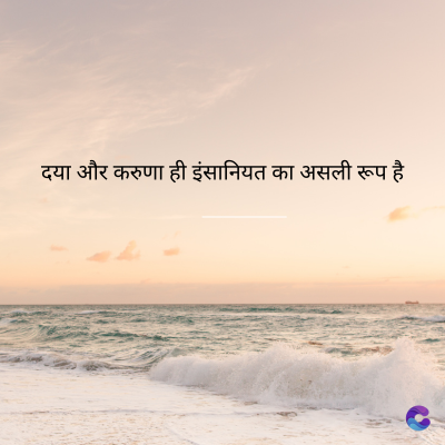 दया और करुणा ही इंसानियत का असली रूप है